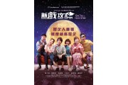 《飯戲攻心》響加拿大上映喇！ (包括Calgary)